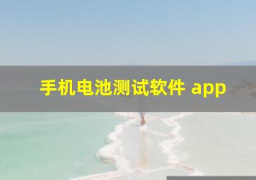 手机电池测试软件 app